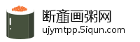 断齑画粥网